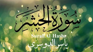 تلاوة ابداعية للشيخ ياسر الدوسري سورة الحشر كاملة مكتوبة 