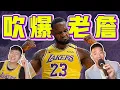 Download Lagu 回顧 LeBron James 的黑歷史 一日詹黑 vs 一日詹粉ft @kuan1ee 