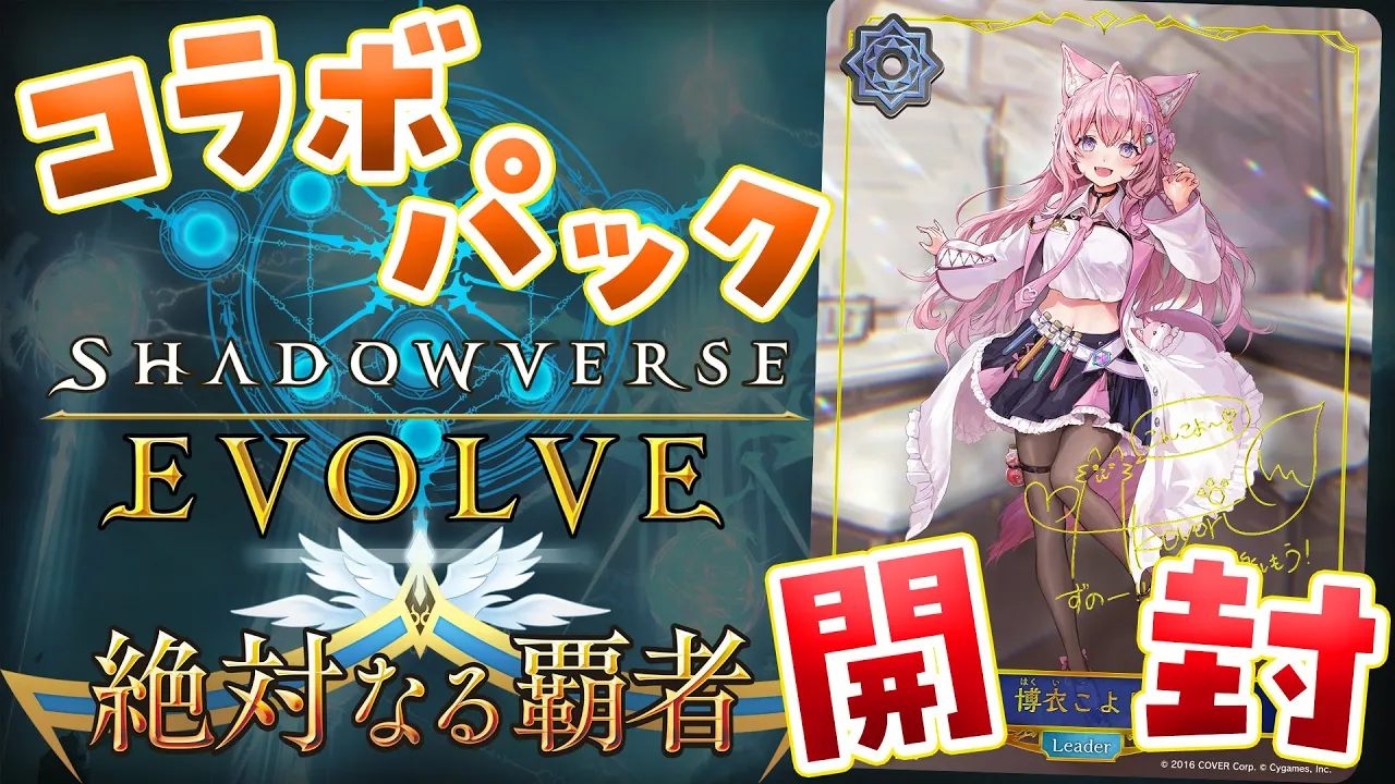 【 #エボルヴ 開封/カメラ有】 #シャドバエボルヴ コラボカード入り新弾「絶対なる覇者」開封！罰ゲームあり⁉自引きするぞおおお！?【博衣こより/ホロライブ】