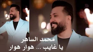 محمد الساهر يا غايب هوار هوار كردية حفلات اربيل سهرات2025 