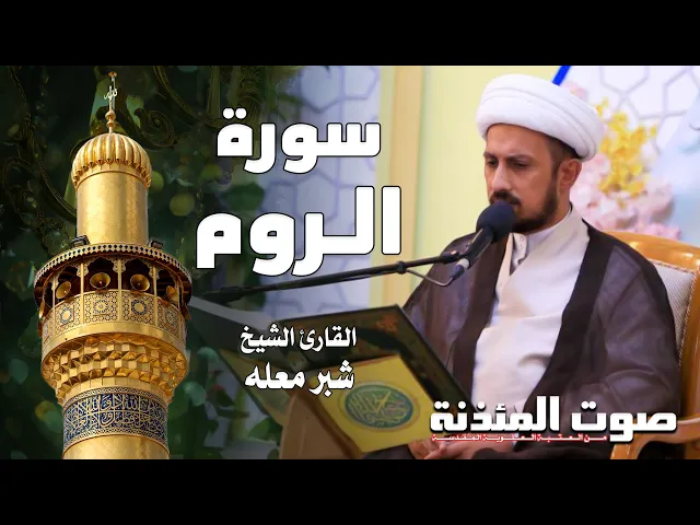 صوت المئذنة من العتبة العلوية المقدسة | القارئ الشيخ شبر معله - سورة الروم