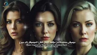 موسيقى ملحمية مؤثرة مستوحاة من مؤلفة رجال الظل للموسيقار رائد جورج أوركسترا سينمائية حماسية ملهمة 