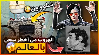 الهروب الذي حير حراس السجن فكرة مستحيلة 