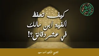 كيف تحفظ ألفية ابن مالك في 10 دقائق كل يوم 