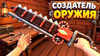 СОЗДАТЕЛЬ ОРУЖИЯ ( ForgeTax )