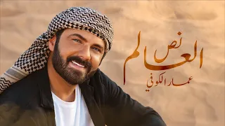 عمار الكوفي   نص العالم   حصريا                                        دندنها