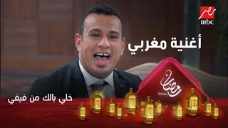 محمود الليثي يغني باللهجة المغربية 