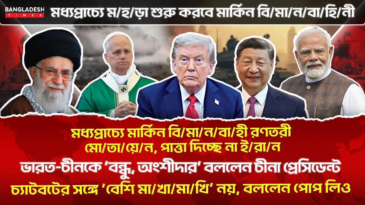 ১০ মিনিটে গোটা বিশ্বের সারাদিনের সর্বশেষ আলোচিত সব খবর
