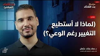 لماذا لا نستطيع التغيير رغم كوننا قد عرفنا الطريق!