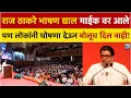 Lagu राज ठाकरे माईक वर आले ,भाषणाला सुरवात केली पण लोकांनी मधेच थांबविले! | Uddhav - Raj Thackrey Mumbai