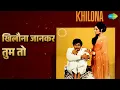 खिलौना जानकर तुम तो | Khilona | Mohammed Rafi Songs | Sanjeev Kumar | Mumtaz