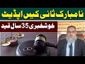 Lagu Na mbarak Sani Case Update | Khushkhabri: 35 Saal Qaid” | Ihsan Ali Arif Advocate | #ihsanaliarif