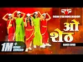 Lagu ओ शेठ - O Sheth Dance by Rising Star Dance Academy | Aniket Choreography | Viral Marathi Song