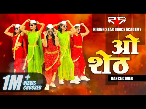 Download MP3 ओ शेठ - O Sheth Dance by Rising Star Dance Academy | Aniket Choreography | Viral Marathi Song