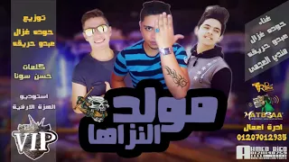 مهرجان مولد النزاها        غناء حوده غزال و حريقه و مندي   توزيع حوده غزال و حريقه الهزه الارضيه دندنها