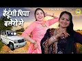 Download Lagu अन्नू पूजा का नया धमाकेदार रसिया | बैठूँगी पिया बोलेरो मे |  Annu - Pooja Sharma | New Ragini 2022