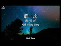 Download Lagu 第一次 Di Yi Ci - 光良Guang Liang (First Time) Lyrics+Translation