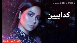 شرين عبدالوهاب كدابين اغنيه كامله  شرين عبدالوهاب كدابين اغنيه كامله