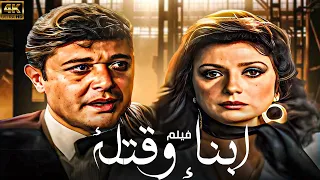 فيلم ابناء وقتلة بطولة محمود عبد العزيز نبيلة عبيد نسخة بدون اعلانات 