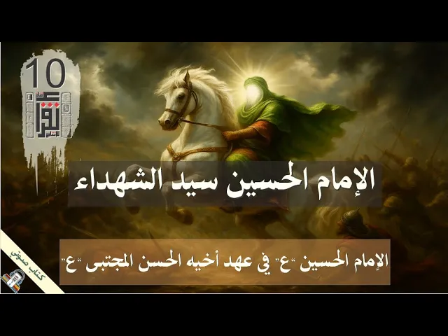 ⁣11 الإمام الحسين 
