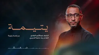 يتيمة   إصدار يتيمة   الرادود عبدالأمير البلادي دندنها