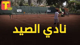 نادي الأثرياء في مصر سعر العضوية مليون جنية    نادي الصيد الملكي دندنها