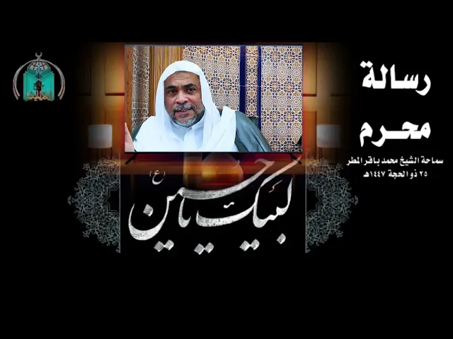 ⁣رسالة محرم.. سماحة الشيخ محمد باقر المطر