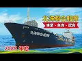 🔴 LIVE 🛳 114年北海聯合船隊冬季 11/16(日)【會訓一】