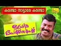 Download Lagu Kando Nattare Kando | ഓടപ്പഴം പോലൊരു പെണ്ണ് | Kalabhavan Mani Songs | Malayalam Nadanpattu