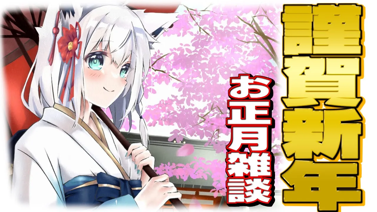 【雑談】あけましておめでとうございます雑談。【ホロライブ/白上フブキ 】