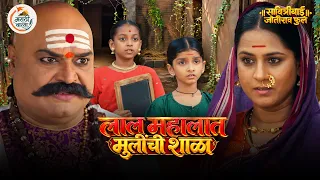 लाल महालात मुलींची शाळा | भाग - ५४ | सावित्रीबाई जोतीराव फुले मालिका