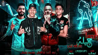 وعد ومش هسيبك روحها جميله بصراحه تتحب ايفا الايراني حودة بودة جندوفلي كيمو الديب 2024 