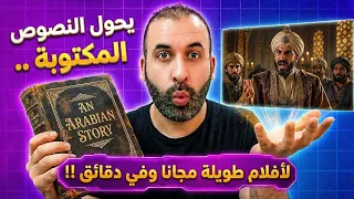 اكتشفت أداة خارقة ⚡️🔥 : تحول أي نص إلى فيديو طويل بالذكاء الاصطناعي (مجانا 100%)