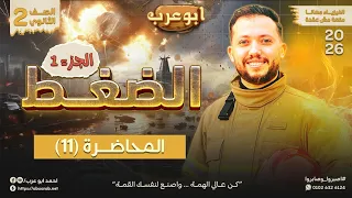فيزياء تانية ثانوي 2026 محاضرة 11 الضغط الجزء الاول 