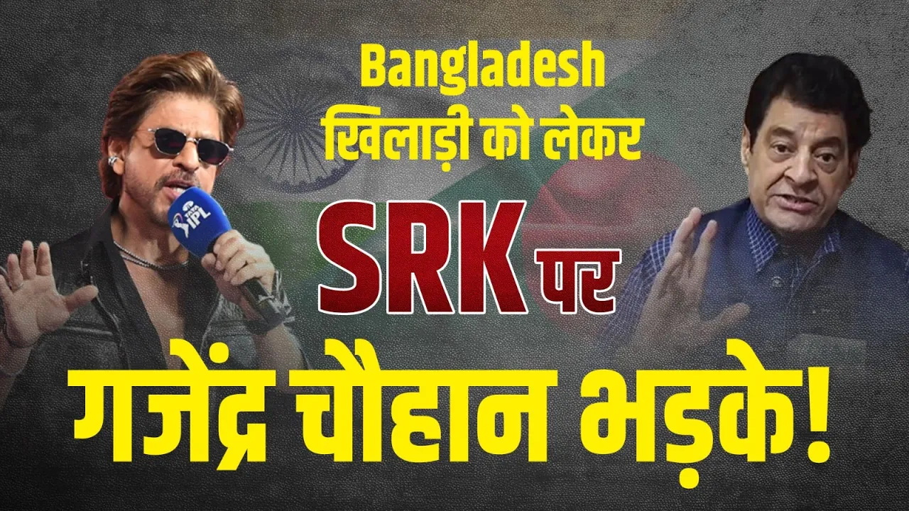 SRK के Bangladesh खिलाड़ी चयन पर गजेंद्र चौहान भड़के, सुनिए पूरी प्रतिक्रिया