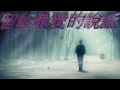 留給最愛的說話--張麗瑾/鄭丹瑞主唱.