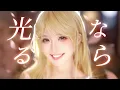 Download Lagu 四月は君の嘘 OP「光るなら」 Cover by 真栗Makuri