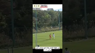 هدف فوز منتخب مصر مواليد ٢٠٠٩ فى تالت مباريات بطوله اليابان بنتيجه ١ ٠ 