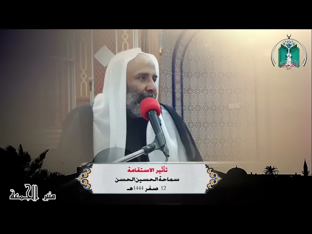⁣تأثير   الاستقامة ...  سماحة الشيخ حسين الحسن