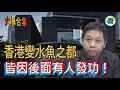 Download Lagu 【🔥🔥 火爆合集】羅家聰博士：香港變棄卒，造假變常態，九唔搭八都落來搶，皆因後面有人發功！......