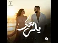 ياللي معاك - Amr Gaber
