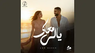 ياللي معاك دندنها