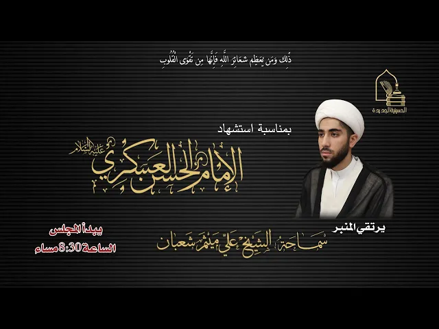 ⁣سماحة الشيخ علي ميثم شعبان - استشهاد الإمام الحسن العسكري عليه السلام  - ليلة ٩ ربيع الأول ١٤٤٧هـ
