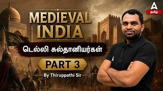 டெல்லி சுல்தானியர்கள் - Part 3 | Delhi Sultanate Medieval India  History