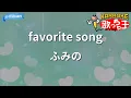 【カラオケ】favorite song / ふみの