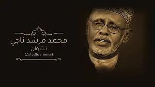 نشوان   محمد مرشد ناجي  المرشدي    كلمات د  سلطان الصريمي                         دندنها