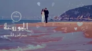 عبدالعزيز المنصور الجو روعة دندنها