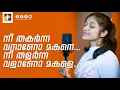 Download Lagu നീ തകര്‍ന്നവനാണോ മകനേ | MERIN REJI | POWERVISION TV