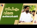 കൊഴിഞ്ഞാംപാറയിൽ CPM വിമത കൺവെൻഷൻ, പഞ്ചായത്ത് പ്രസിഡന്റടക്കം പങ്കെടുക്കുന്നു