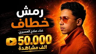 اغنيه    ي  بابا    رمش خطاف    ترند التيك توك    صلاح العسيري         دندنها